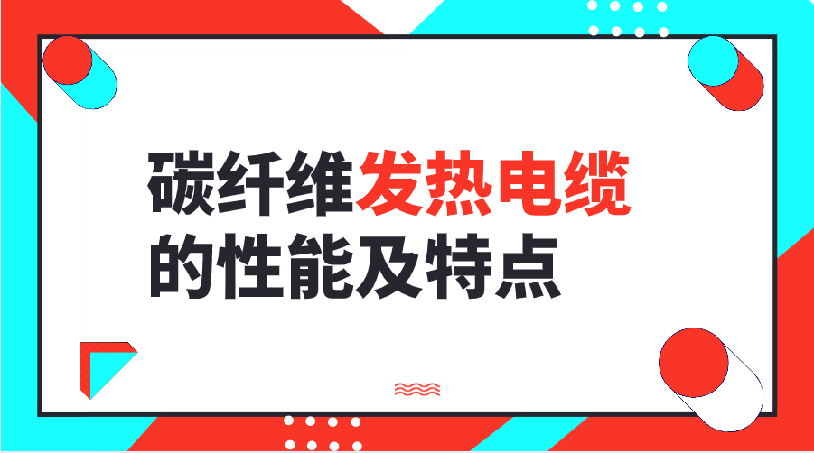 碳纖維發熱電纜的性能及特點 碳纖維發熱電纜的性能及特點