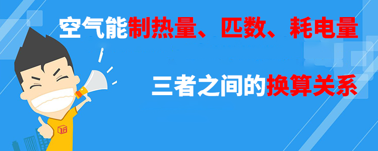 空氣能制熱量匹數耗電量三者之間的換算關系 空氣能制熱量匹數耗電量三者之間的換算關系